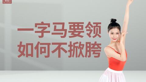 中国舞成人踩胯视频,成人踩胯技巧揭秘